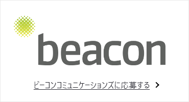 beacon communications ビーコンコミュニケーションズに応募する