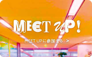 MEET UPに参加する