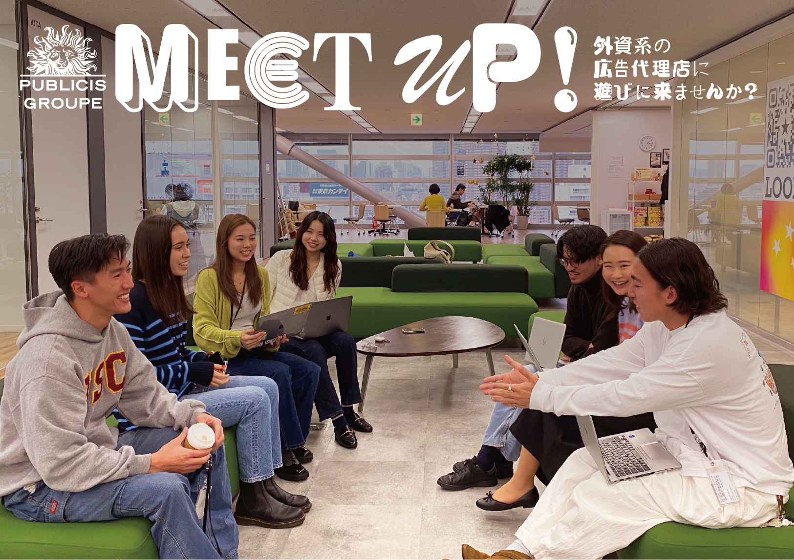 PUBLICIS GROUPE MEET UP! 外資系の広告代理店に遊びに来ませんか？